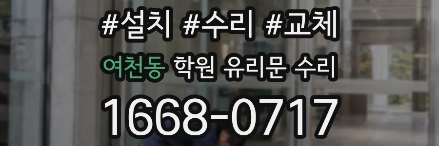 여천동 학원 유리문 수리