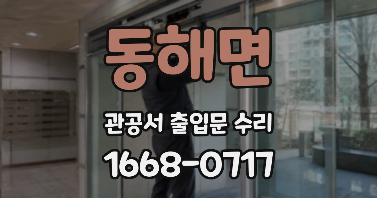 동해면 관공서 출입문 수리
