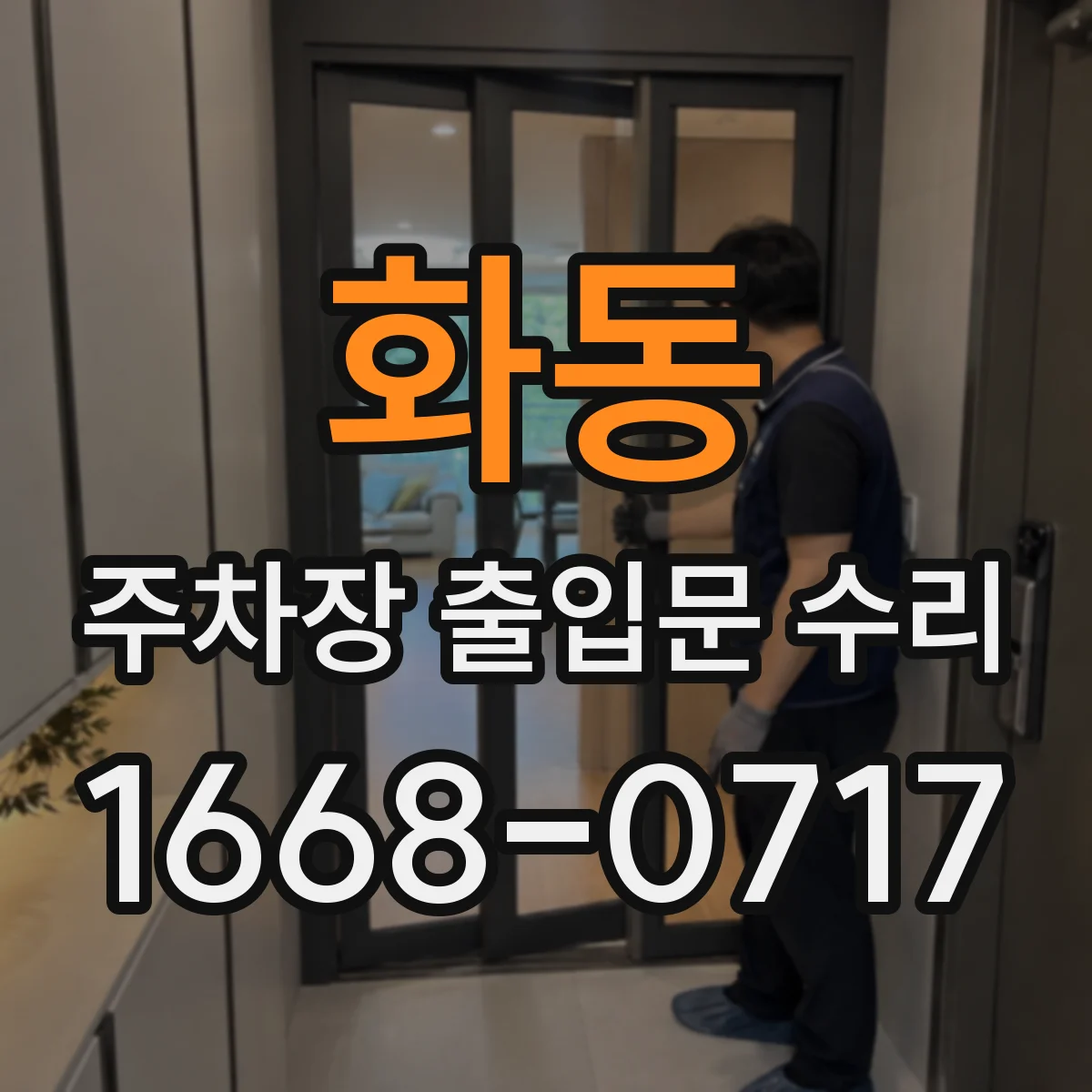 화동 주차장 출입문 수리