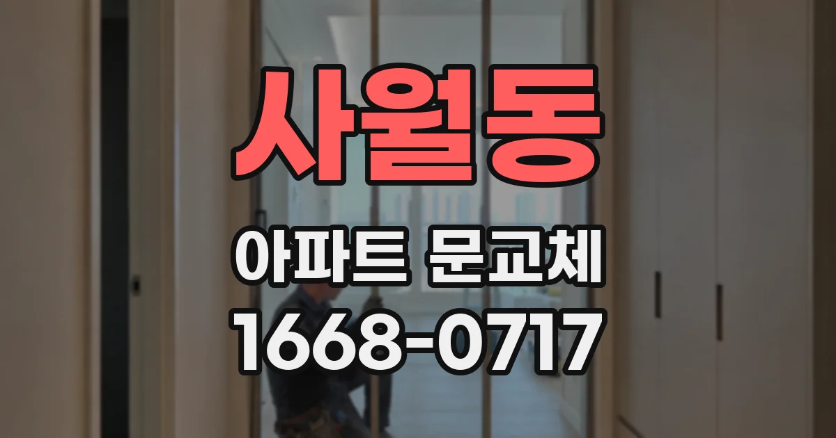 사월동 아파트 문교체