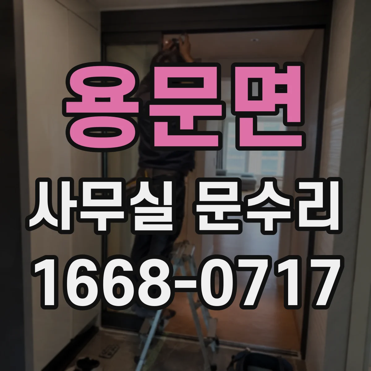 용문면 사무실 문수리