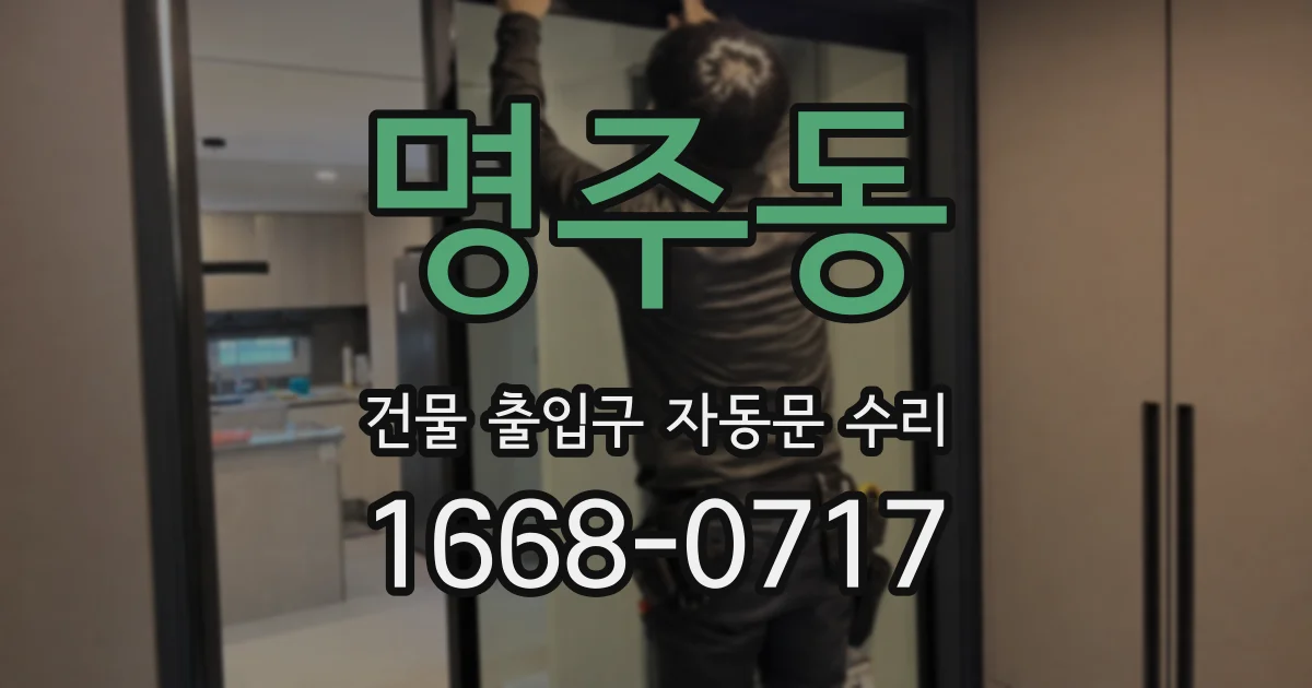 명주동 건물 출입구 자동문 수리