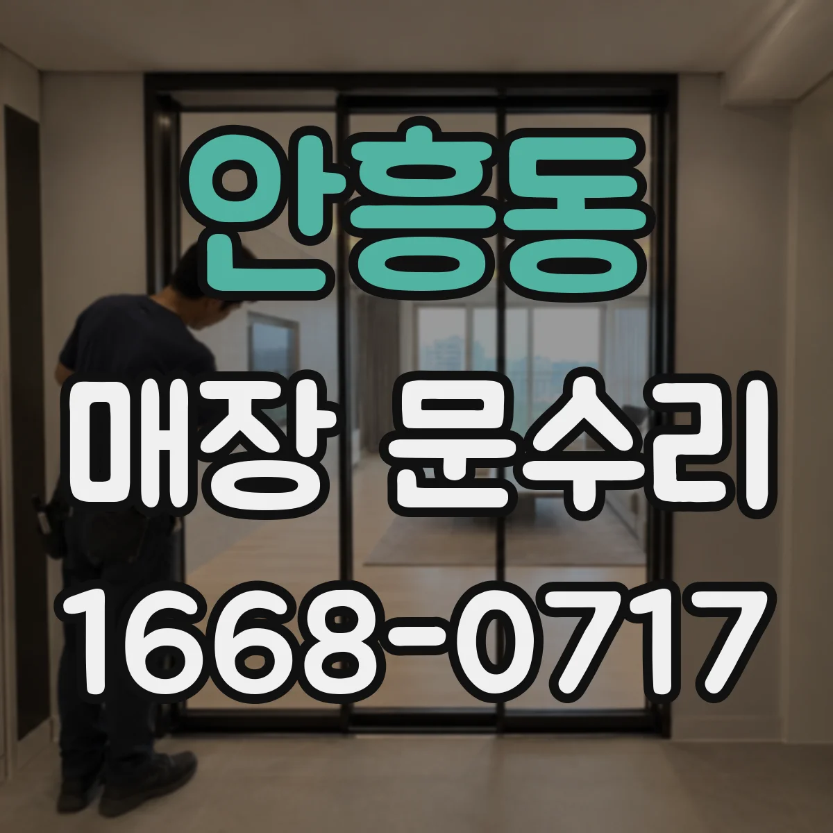 안흥동 매장 문수리