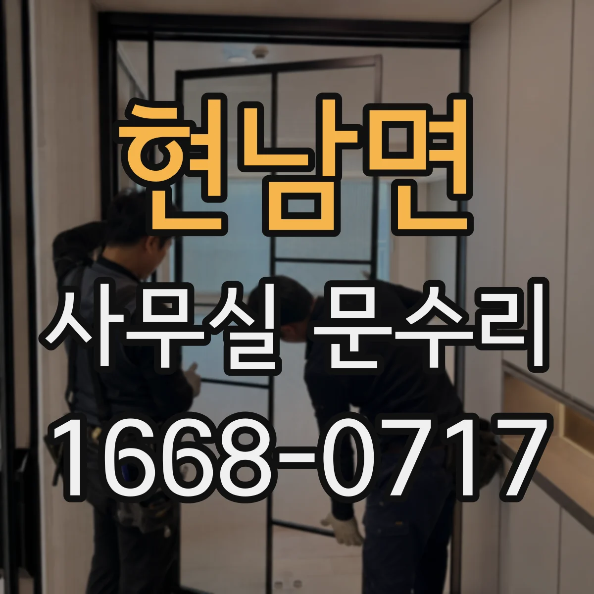 현남면 사무실 문수리 침수 후 문 닫힘 불량 해결 복원