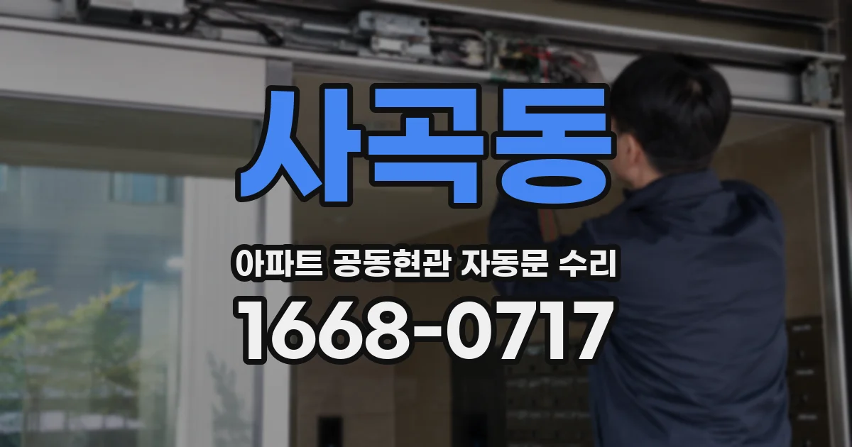 사곡동 아파트 공동현관 자동문 수리