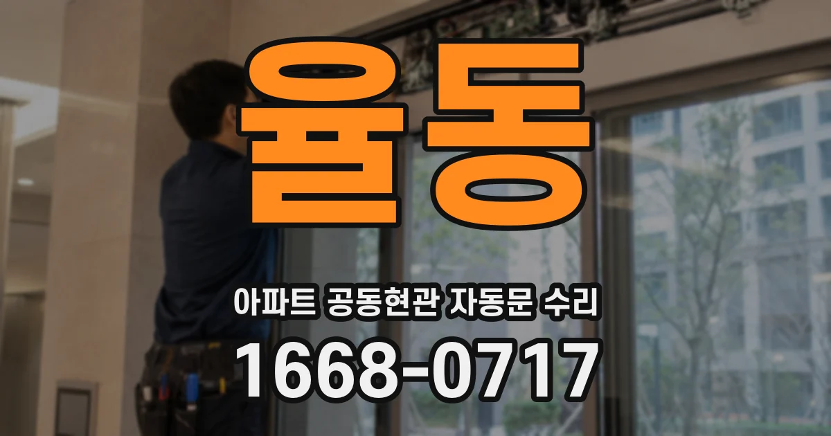 율동 아파트 공동현관 자동문 수리