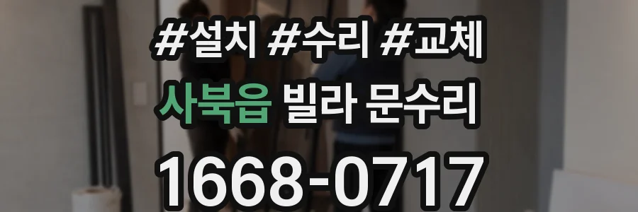 사북읍 빌라 문수리