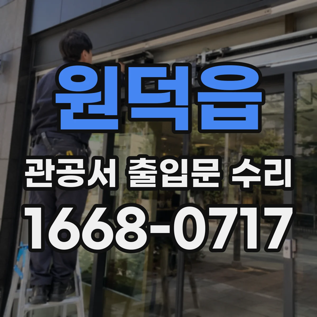 원덕읍 관공서 출입문 수리