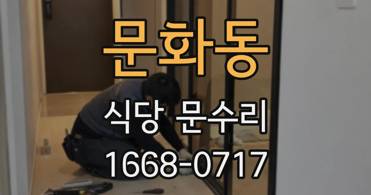문화동 식당 문수리