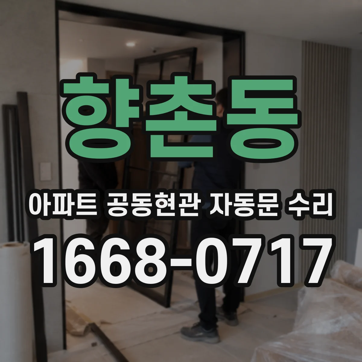 향촌동 아파트 공동현관 자동문 수리