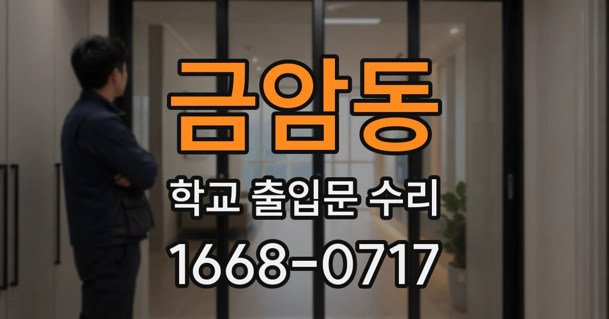 금암동 학교 출입문 수리