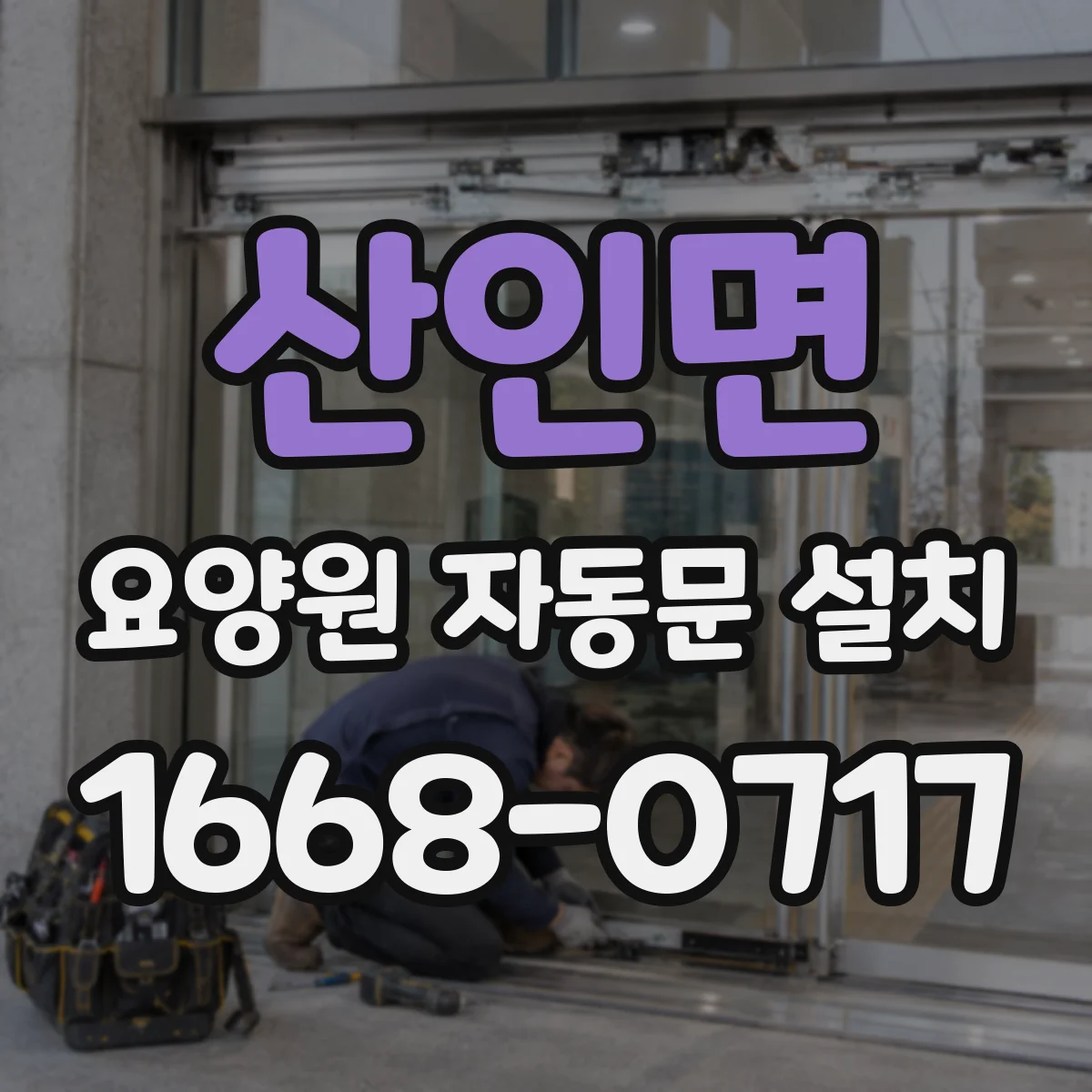 산인면 요양원 자동문 설치