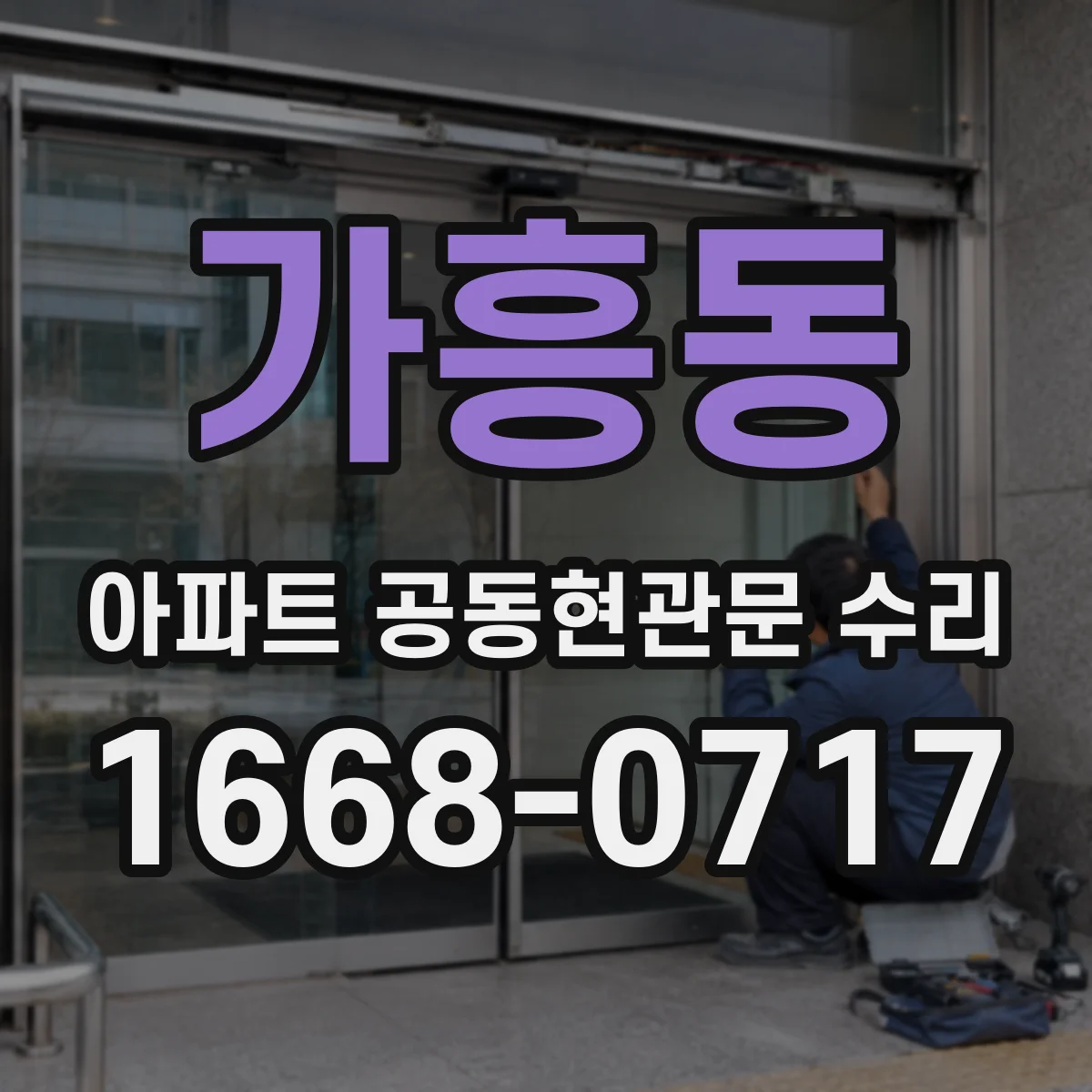 가흥동 아파트 공동현관문 수리