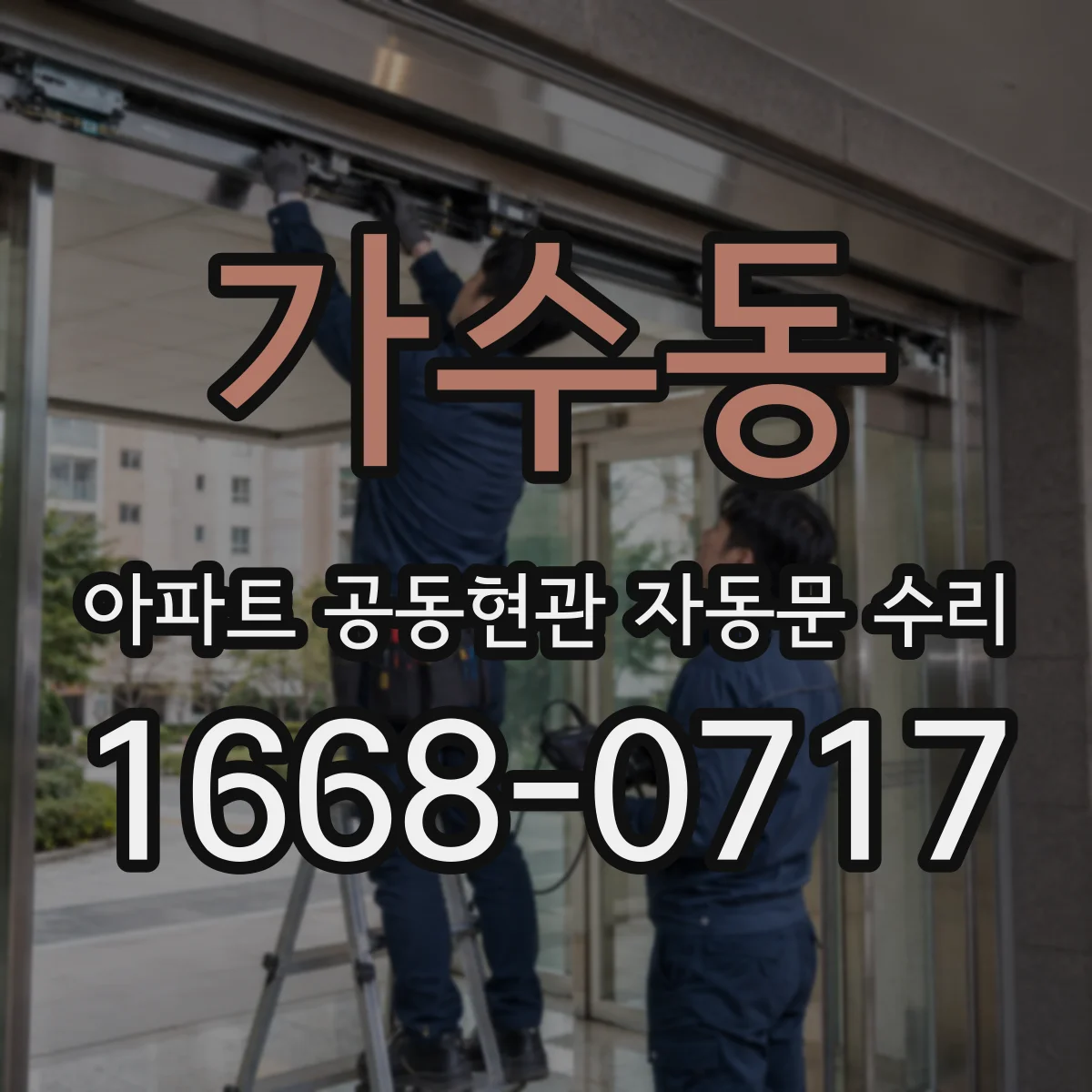 가수동 아파트 공동현관 자동문 수리