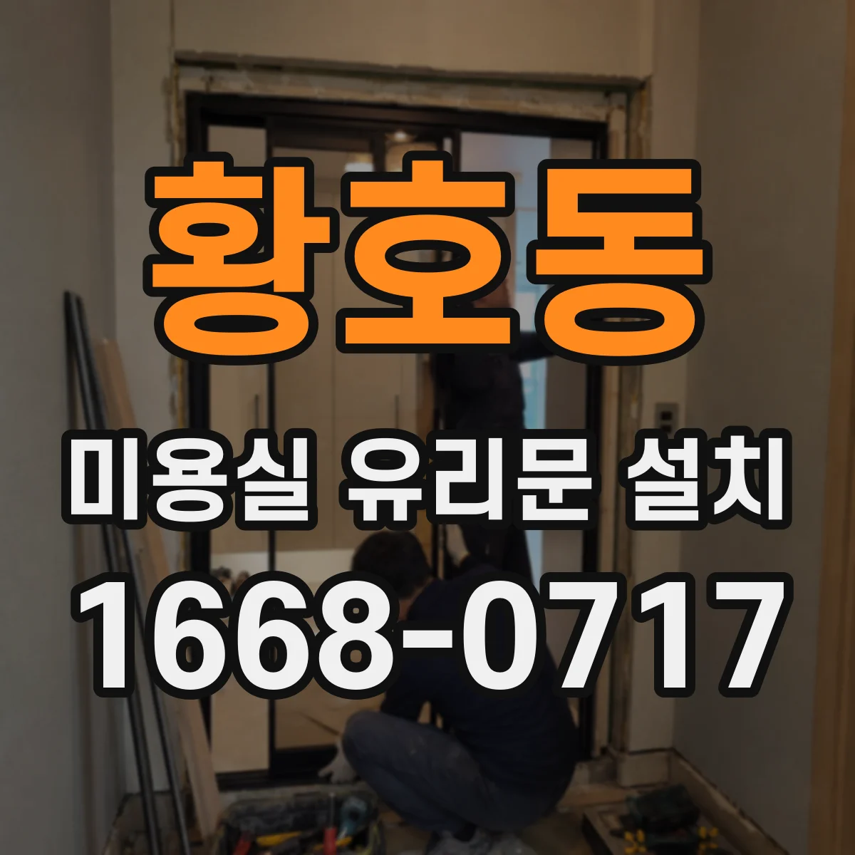 황호동 미용실 유리문 설치