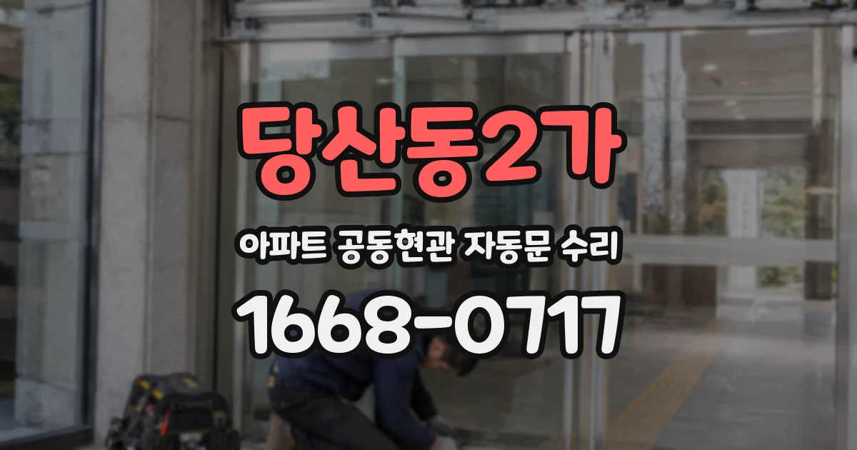 당산동2가 아파트 공동현관 자동문 수리