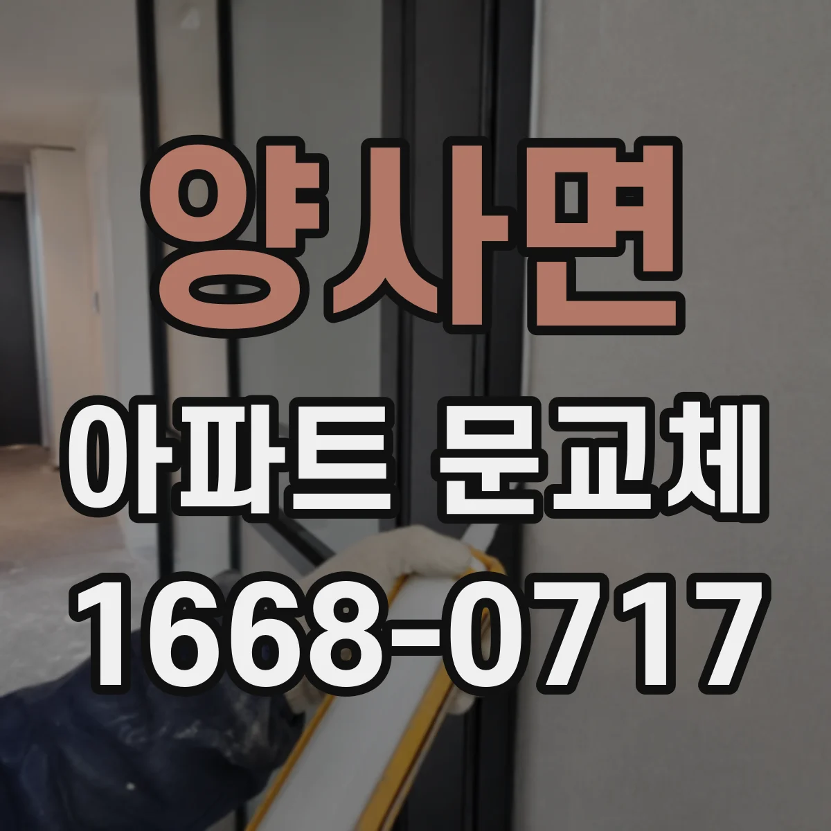 양사면 아파트 문교체