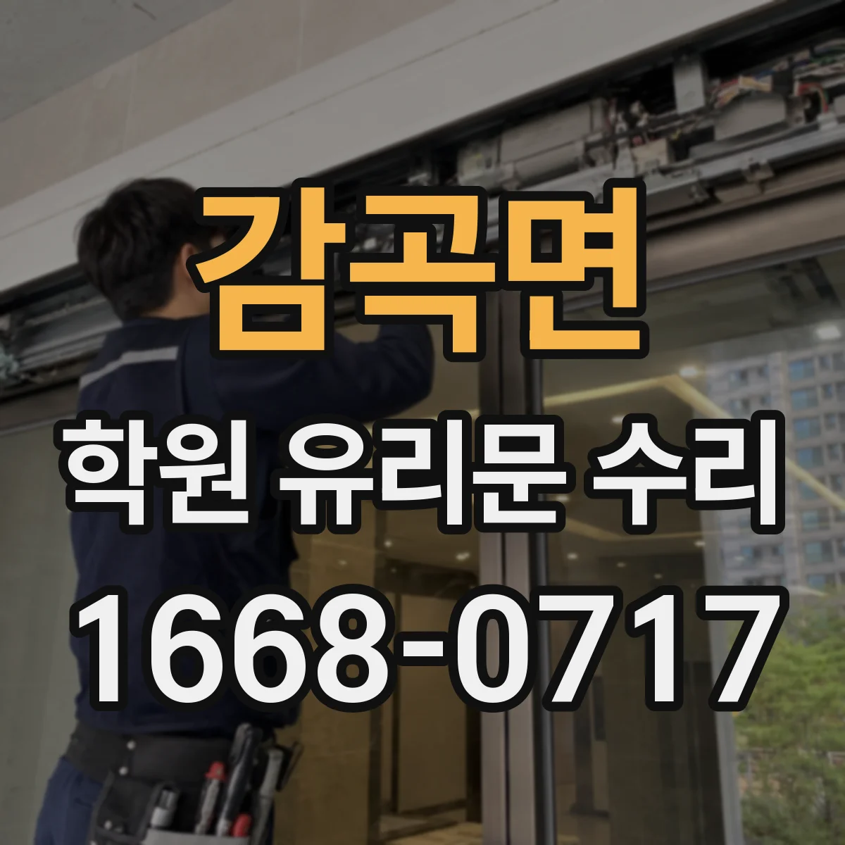감곡면 학원 유리문 수리