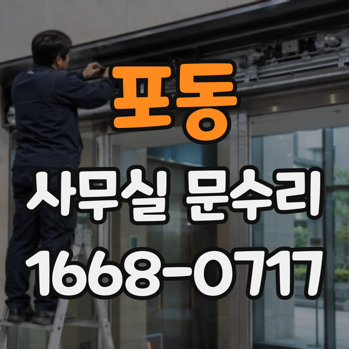 포동 사무실 문수리