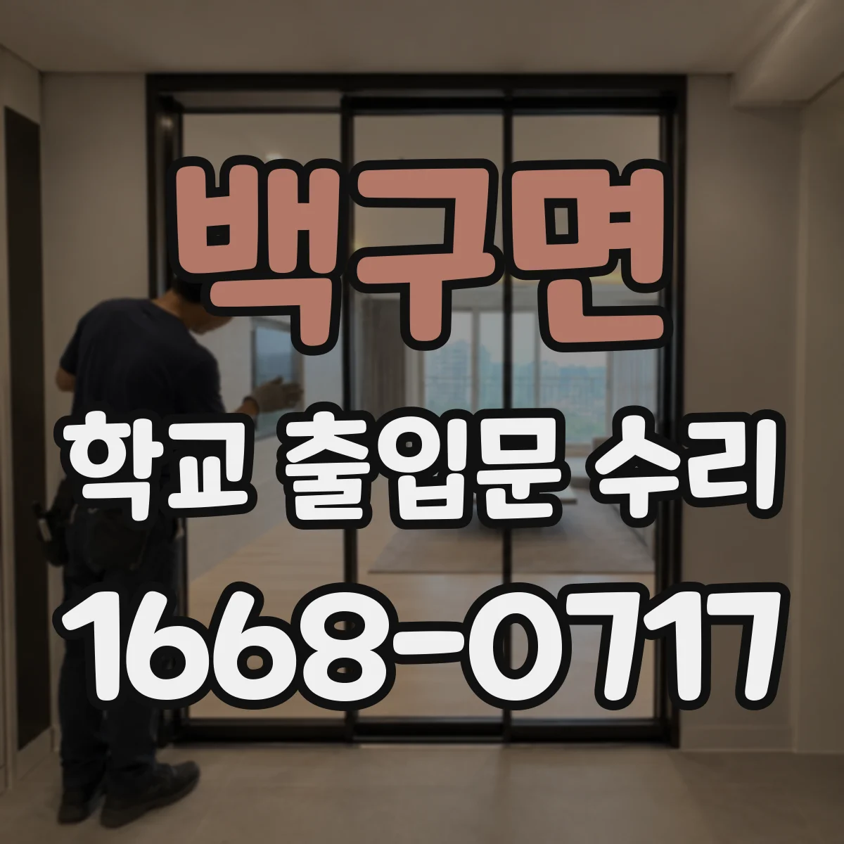 백구면 학교 출입문 수리
