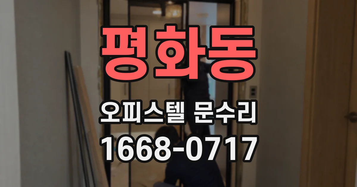 평화동 오피스텔 문수리