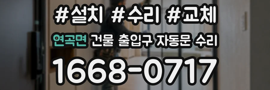 연곡면 건물 출입구 자동문 수리