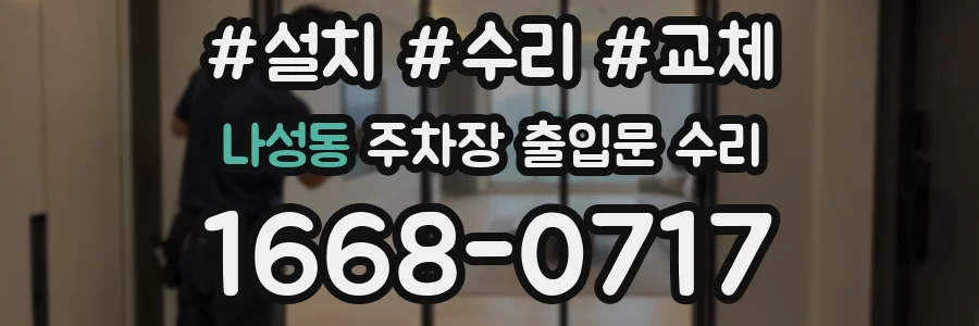 나성동 주차장 출입문 수리