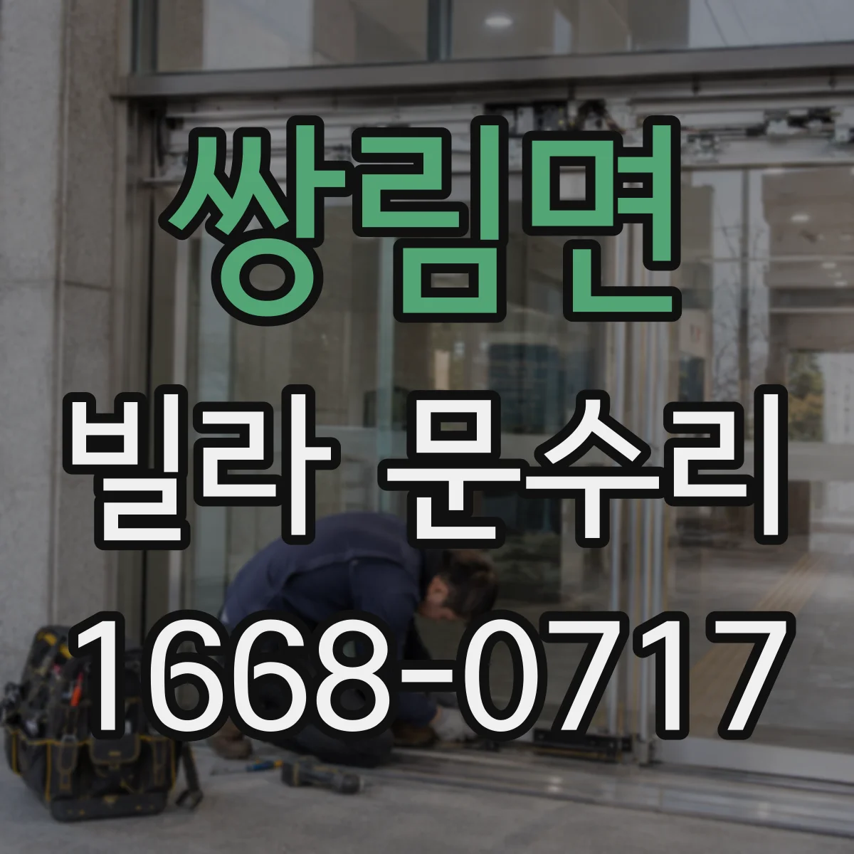 쌍림면 빌라 문수리