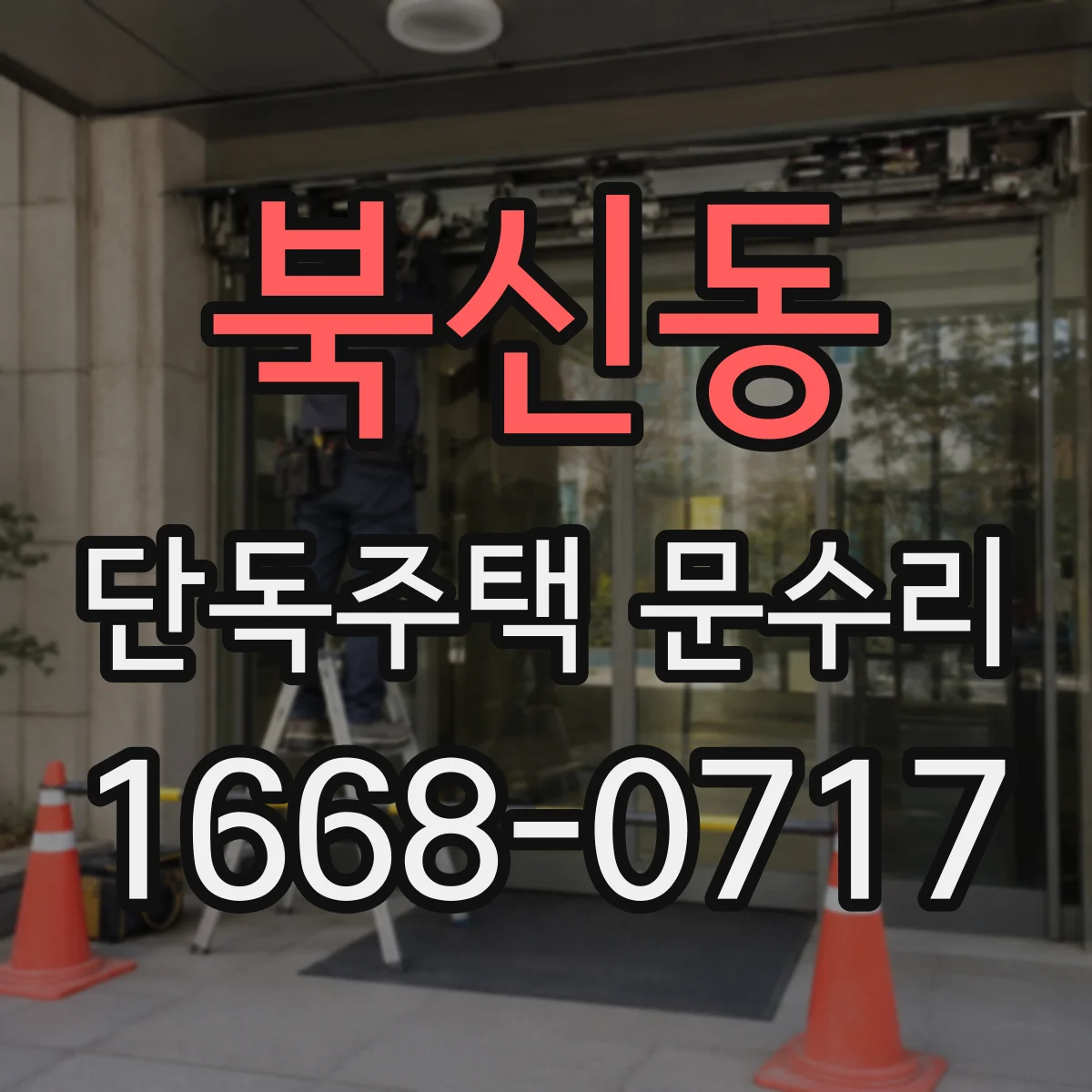 북신동 단독주택 문수리
