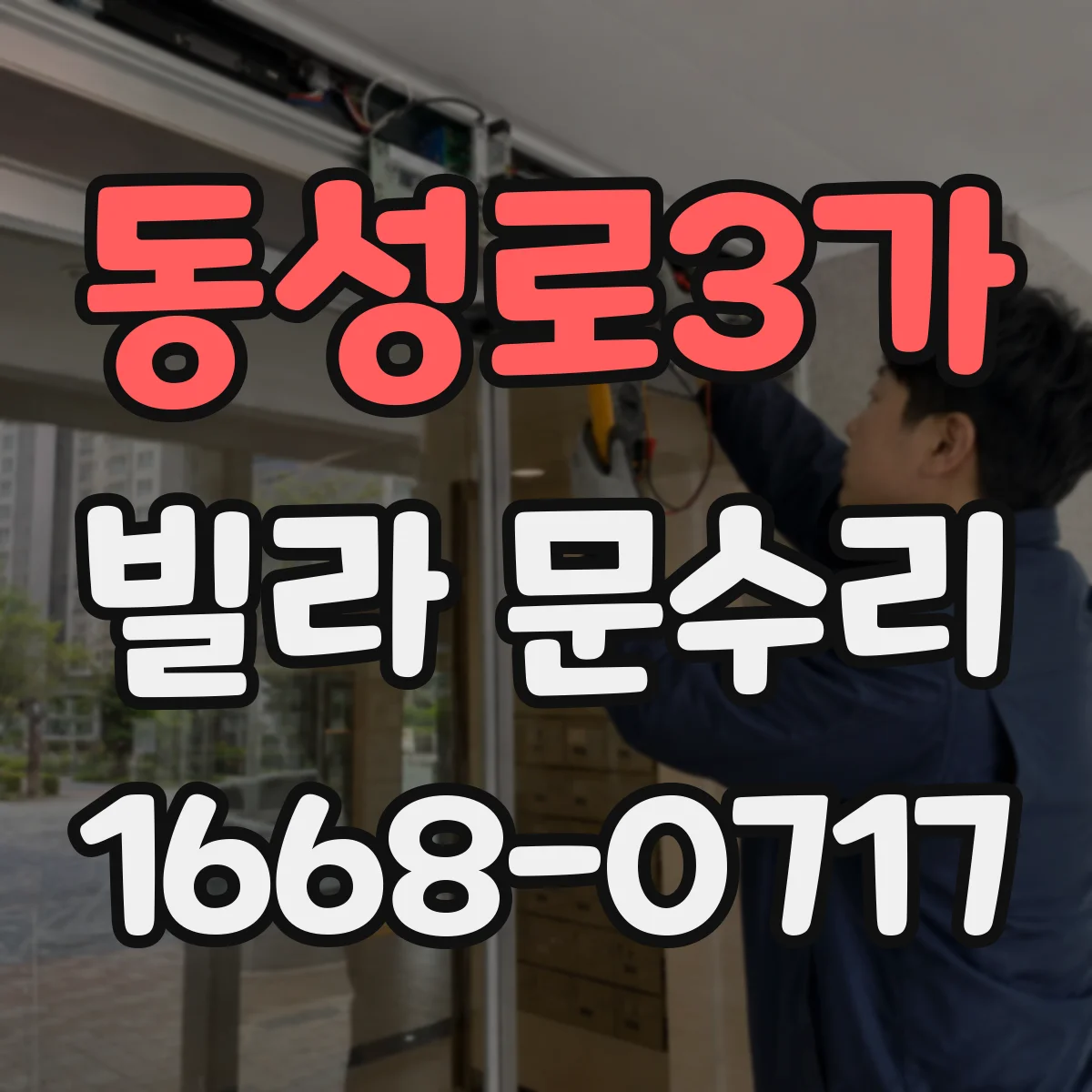 동성로3가 빌라 문수리