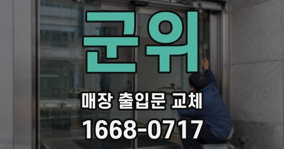 군위 매장 출입문 교체