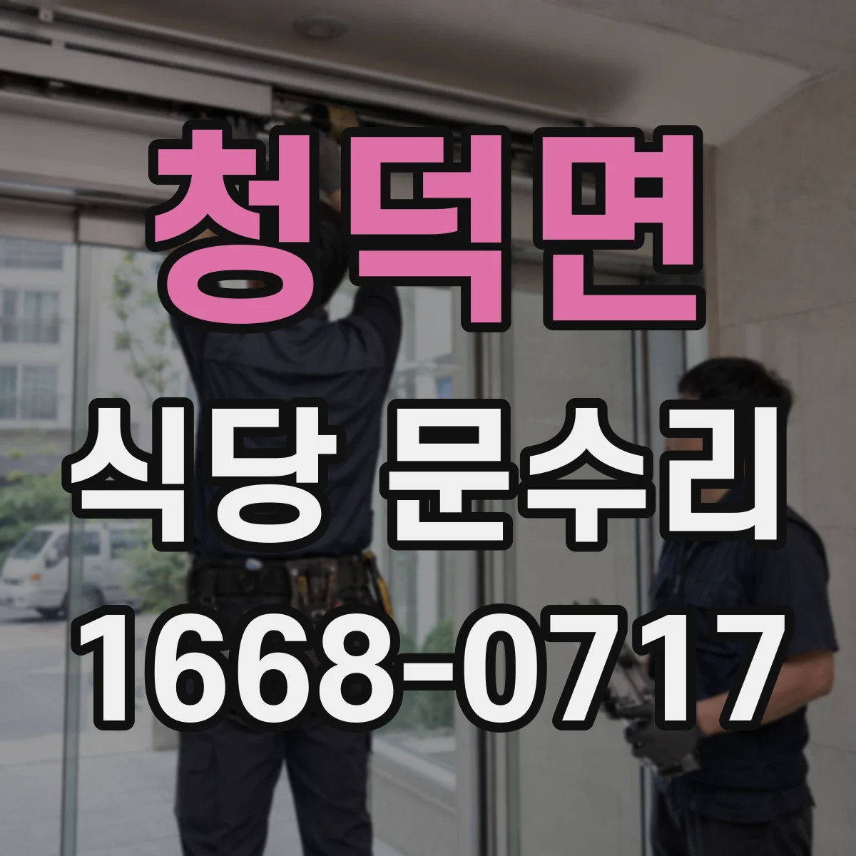 청덕면 식당 문수리