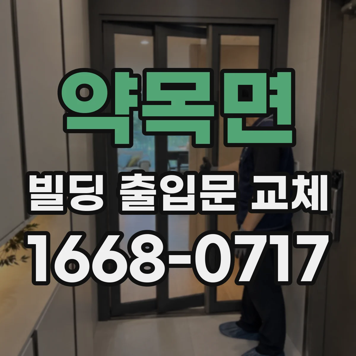약목면 빌딩 출입문 교체