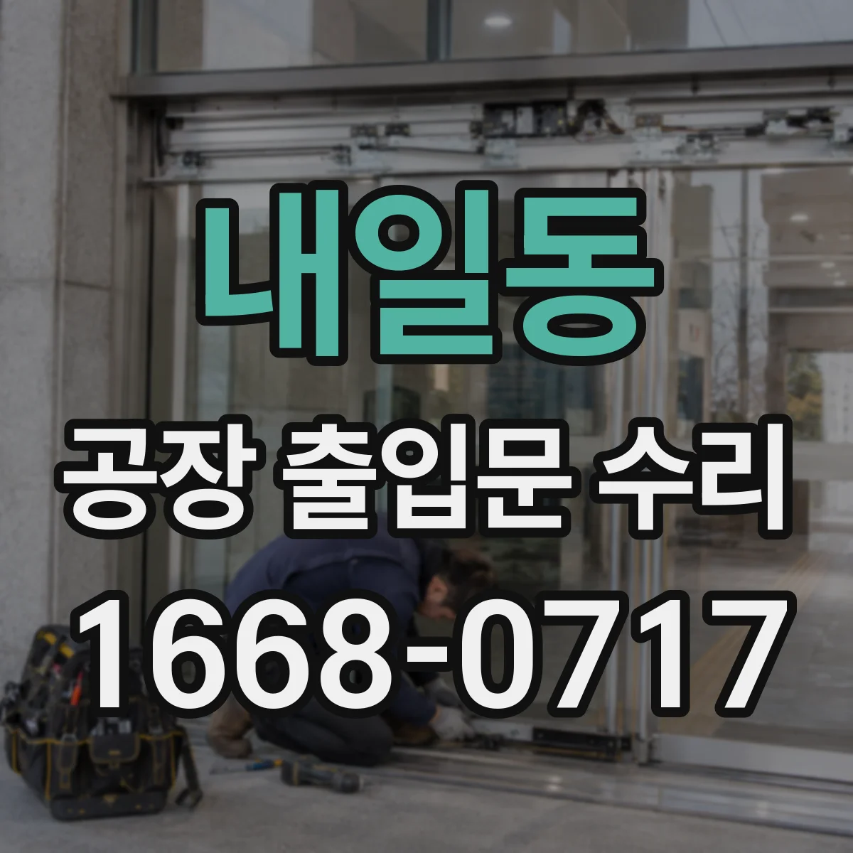 내일동 공장 출입문 수리