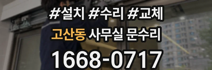 고산동 사무실 문수리