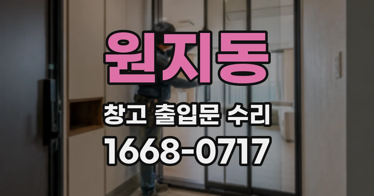 원지동 창고 출입문 수리