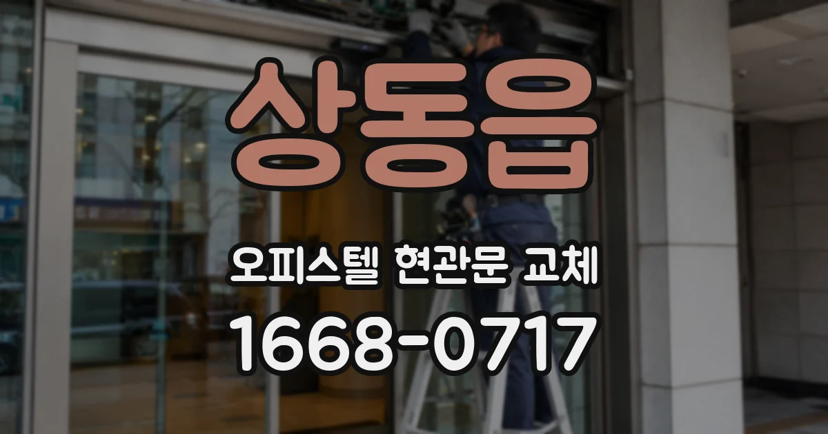 상동읍 오피스텔 현관문 교체