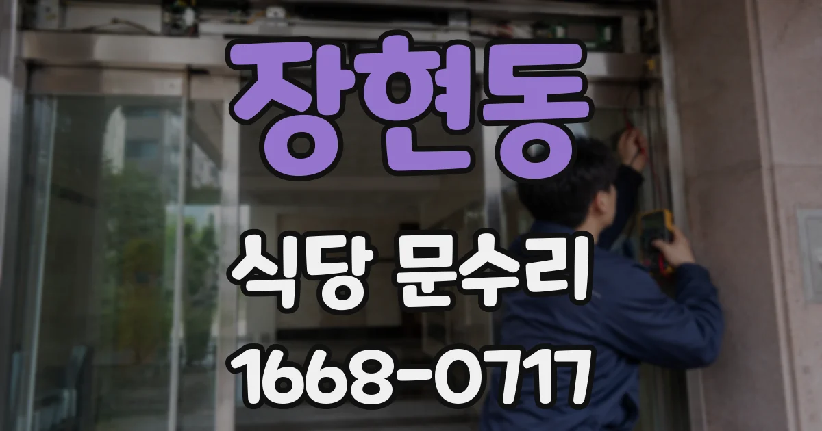 장현동 식당 문수리