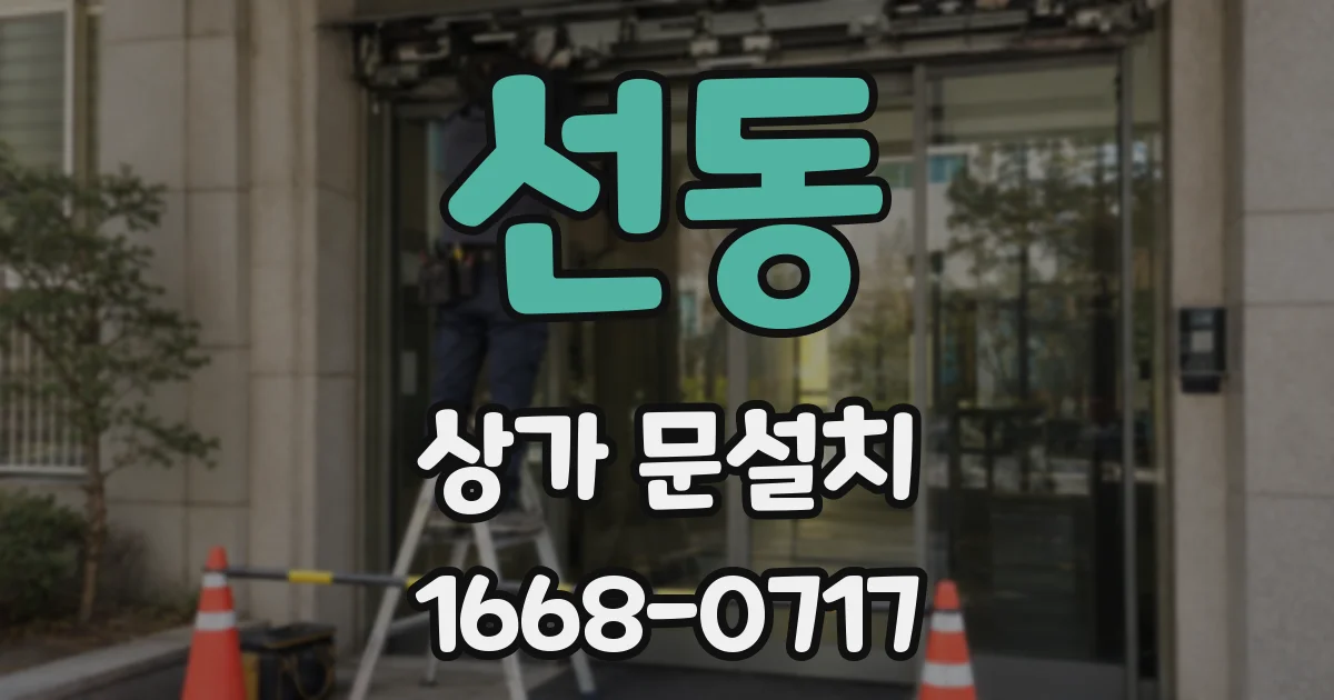 선동 상가 문설치