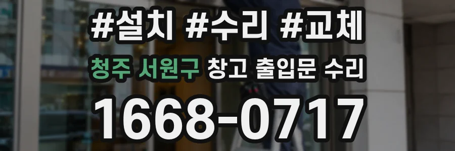 청주 서원구 창고 출입문 수리