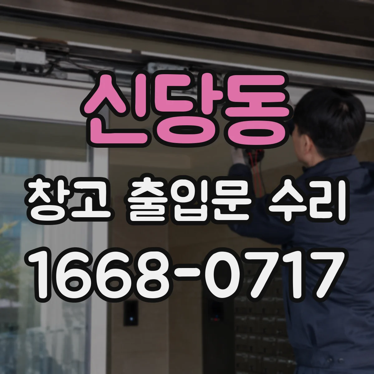 신당동 창고 출입문 수리