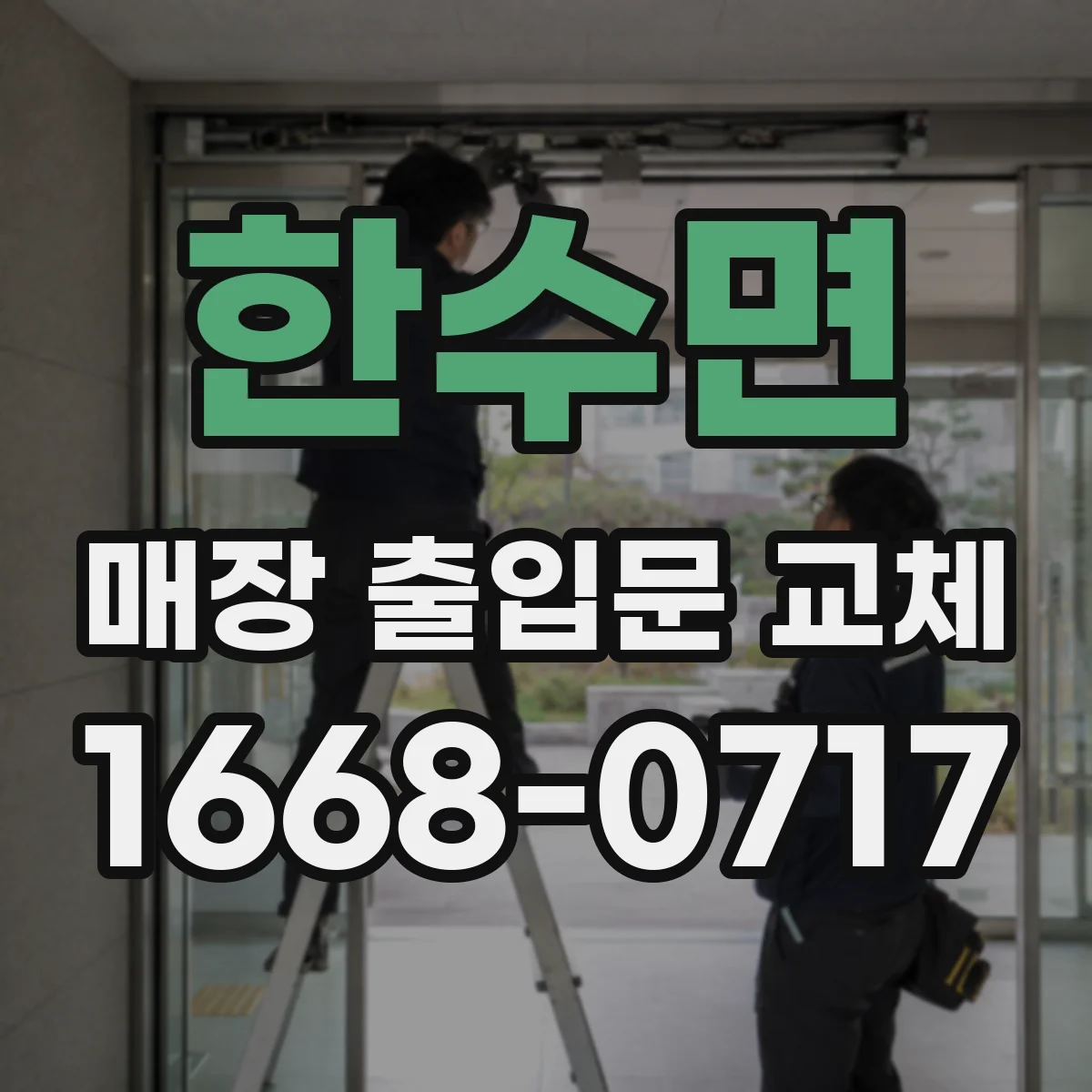 한수면 매장 출입문 교체