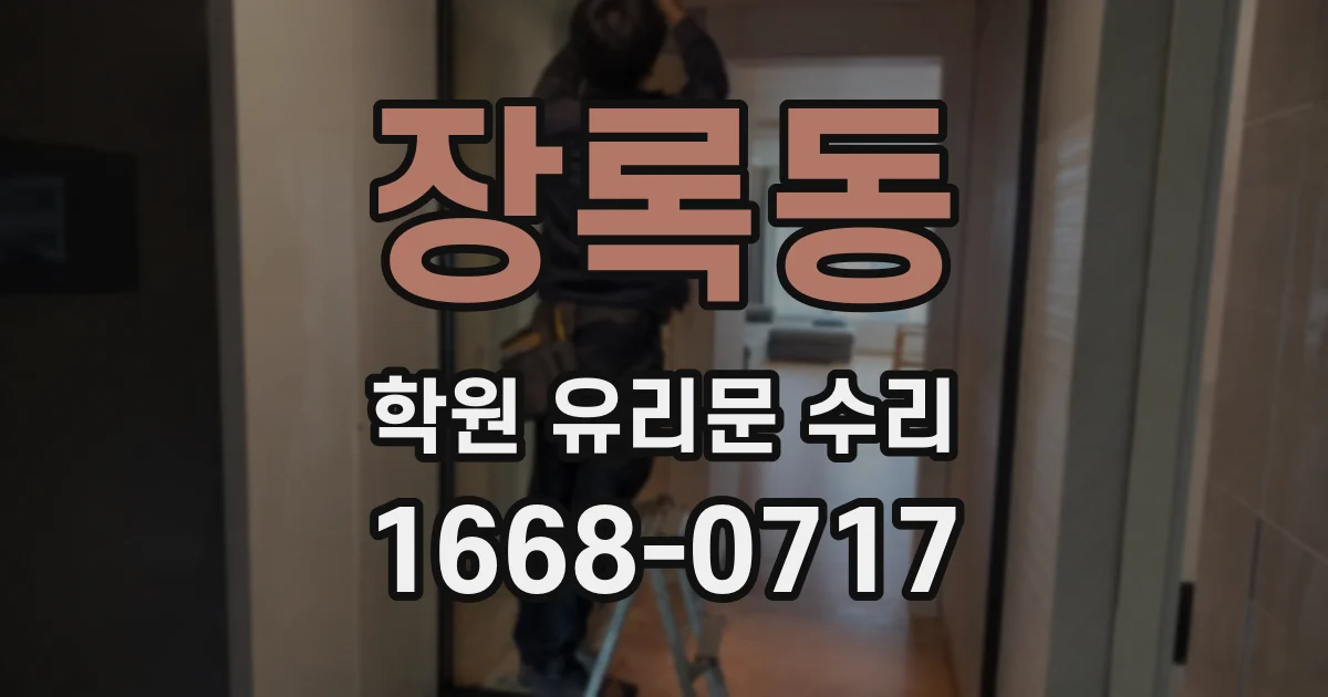 장록동 학원 유리문 수리