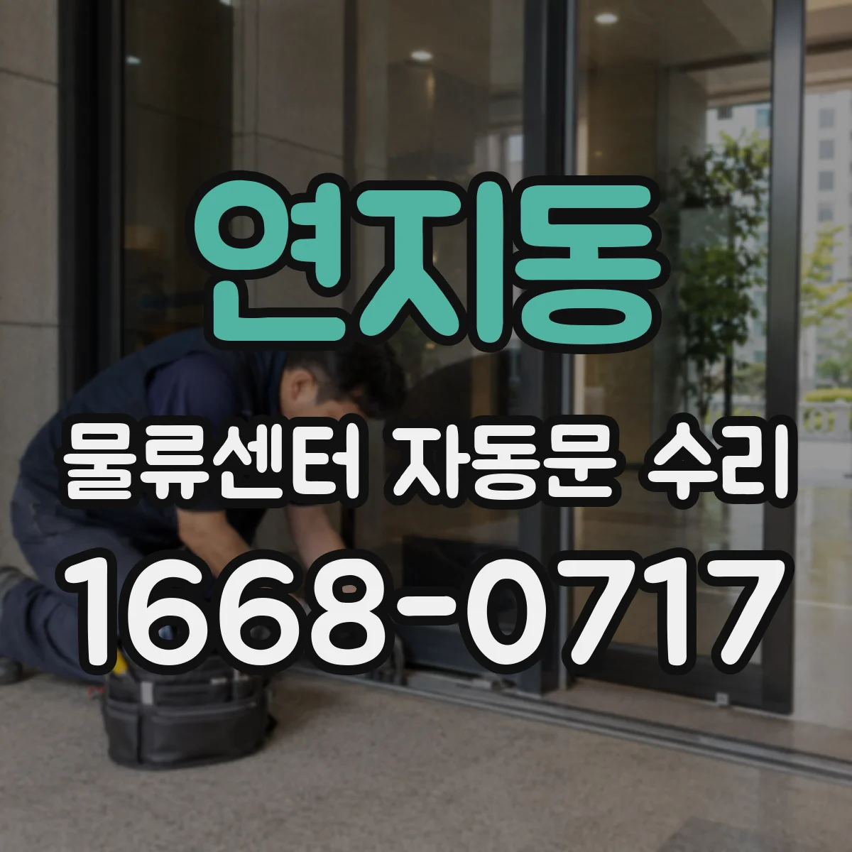 연지동 물류센터 자동문 수리