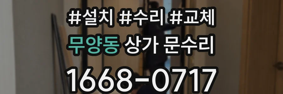 무양동 상가 문수리