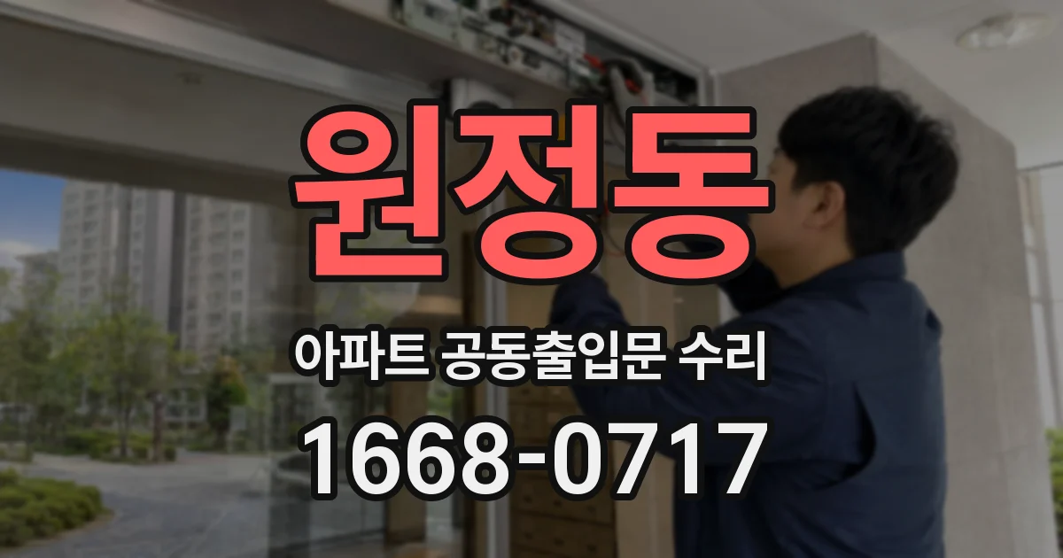 원정동 아파트 공동출입문 수리