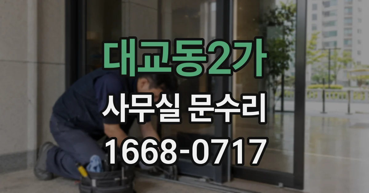 대교동2가 사무실 문수리
