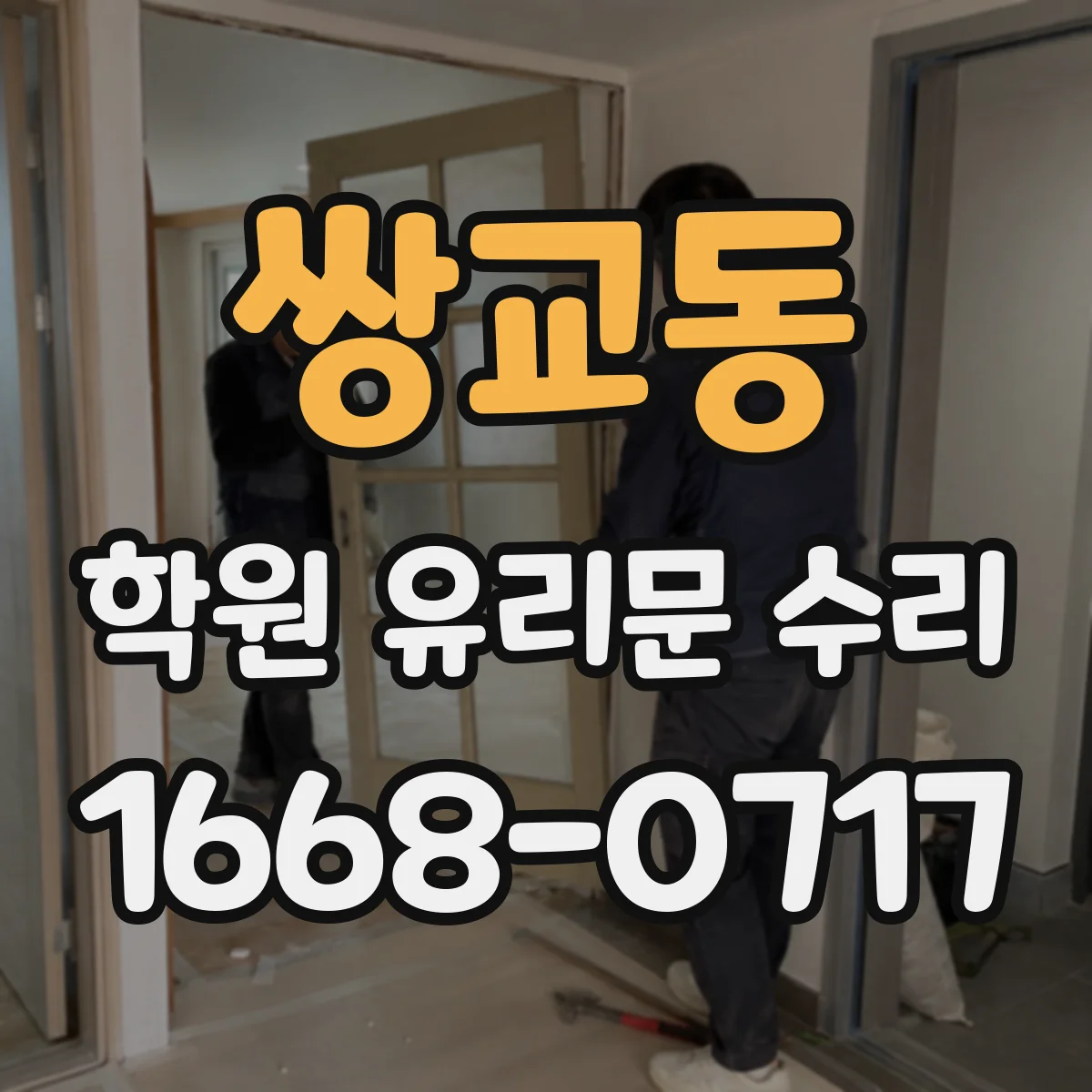 쌍교동 학원 유리문 수리