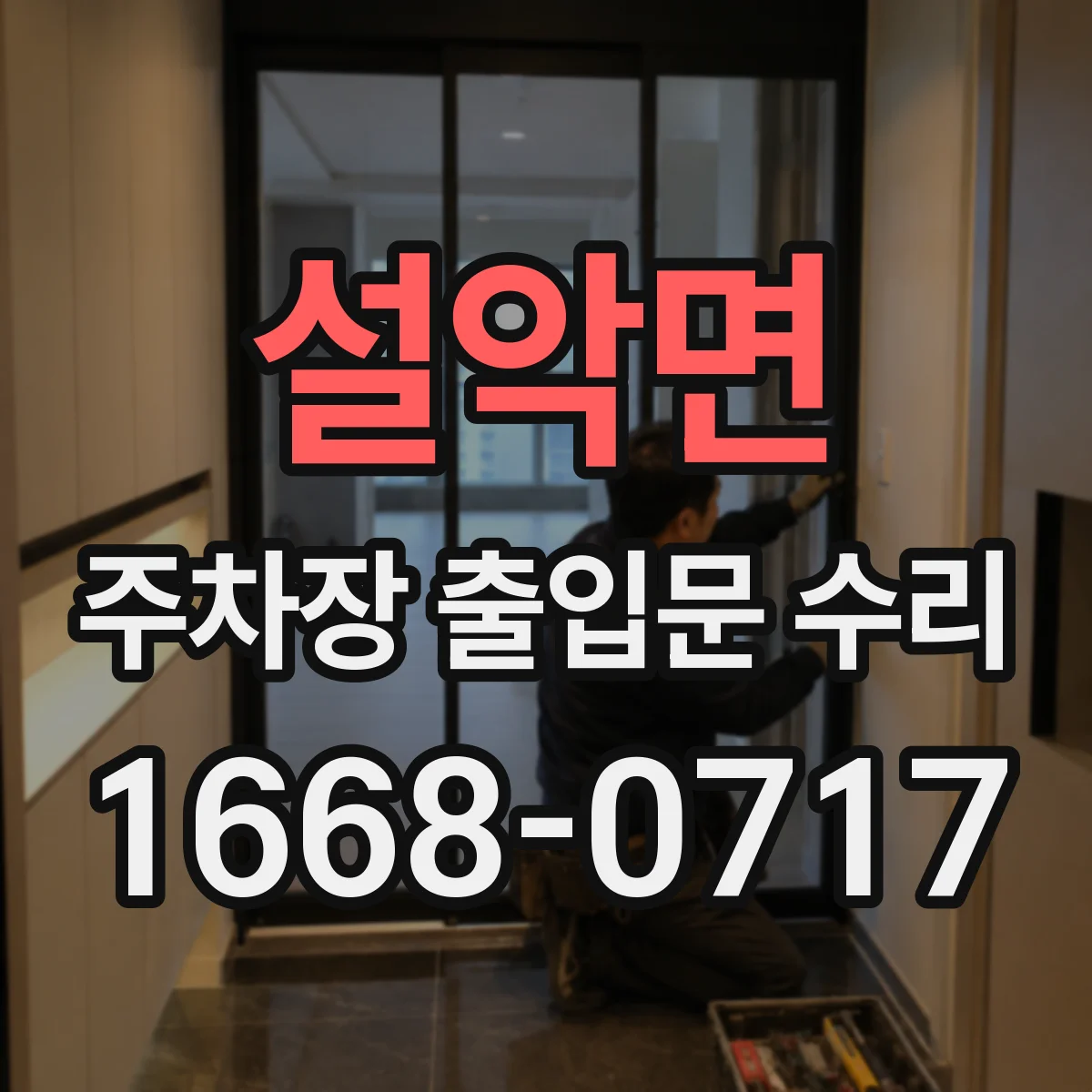 설악면 주차장 출입문 수리