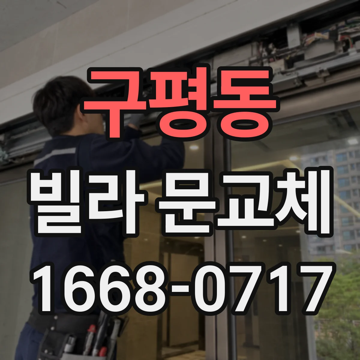 구평동 빌라 문교체